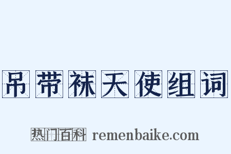 吊带袜天使组词是什么意思的图片